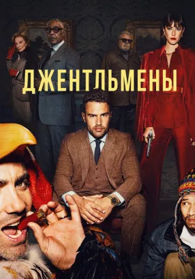 Постер сериала Джентльмены