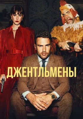Джентльмены 1 сезон